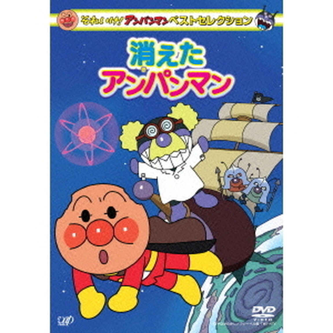 それいけ！アンパンマン　ベストセレクション　消えたアンパンマン（ＤＶＤ）