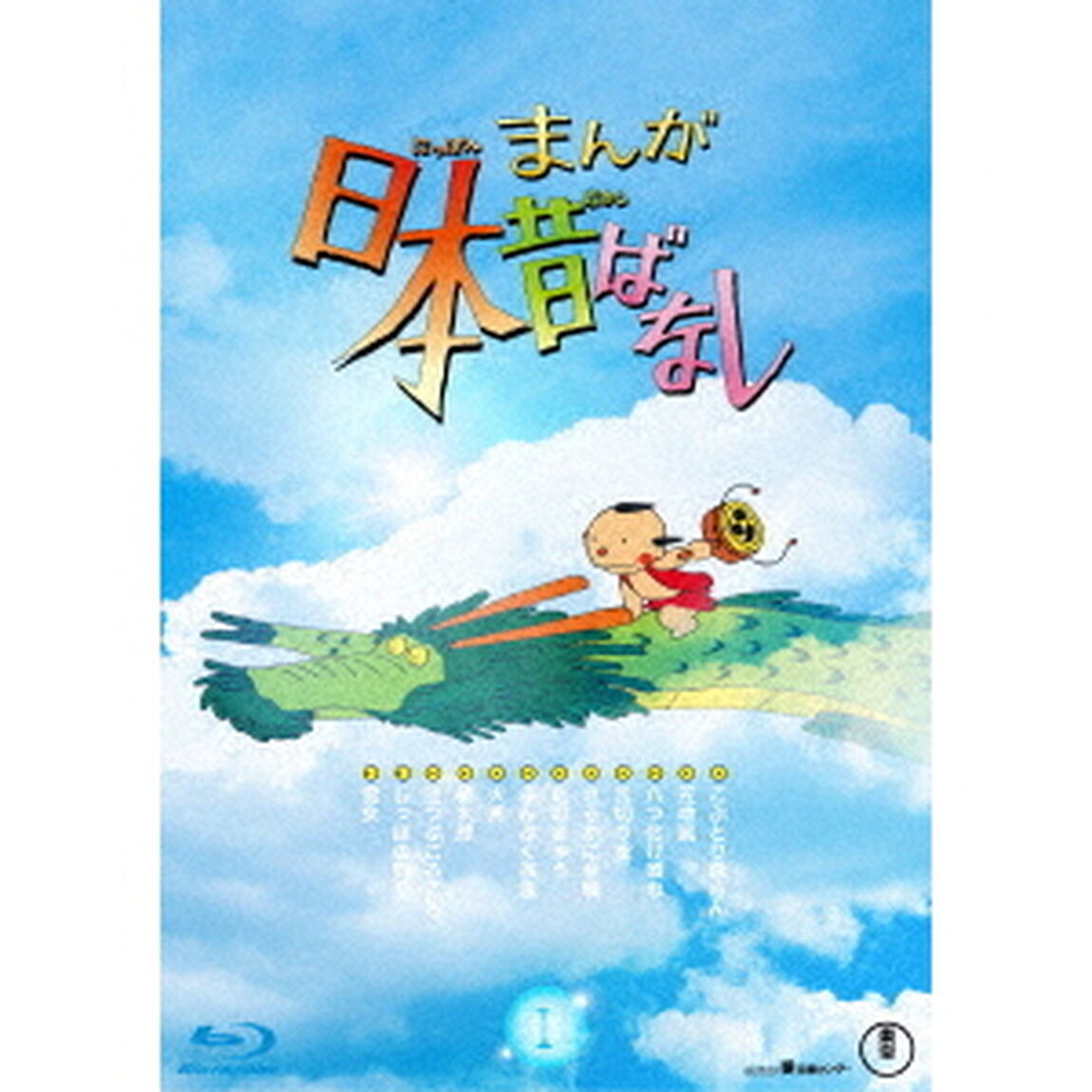 まんが日本昔ばなし　1（Ｂｌｕ－ｒａｙ　Ｄｉｓｃ）
