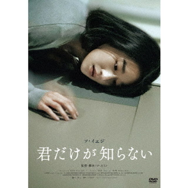君だけが知らない（ＤＶＤ）