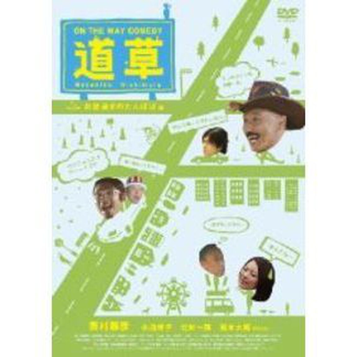 ON THE WAY COMEDY 道草 ［お昼過ぎのたんぽぽ 編］（ＤＶＤ）