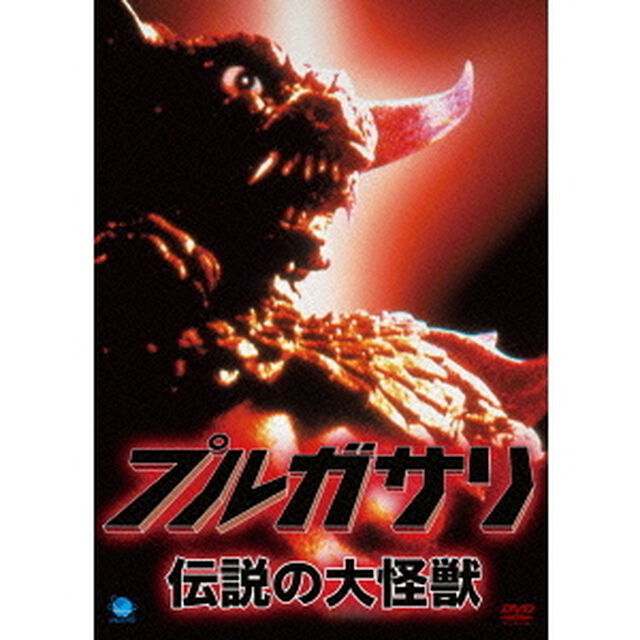 プルガサリ　〜伝説の大怪獣〜（ＤＶＤ）