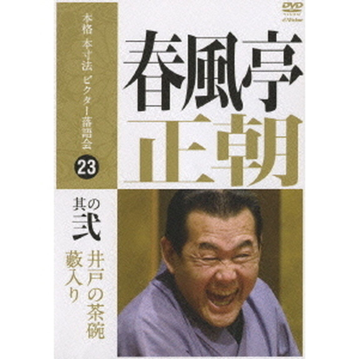 春風亭正朝　其の弐（ＤＶＤ）