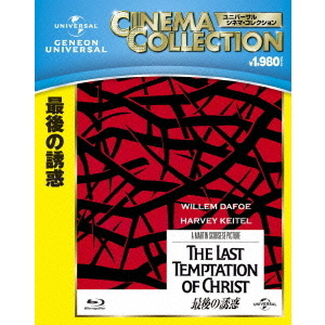 最後の誘惑（Ｂｌｕ－ｒａｙ　Ｄｉｓｃ）