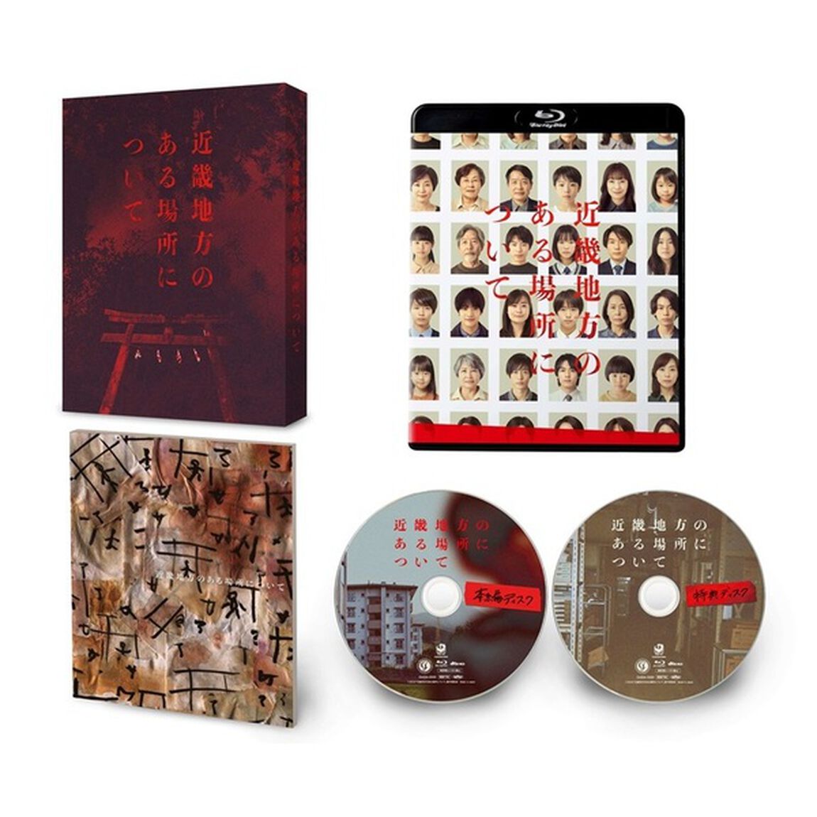 近畿地方のある場所について Blu-ray豪華版（Ｂｌｕ－ｒａｙ　Ｄｉｓｃ）
