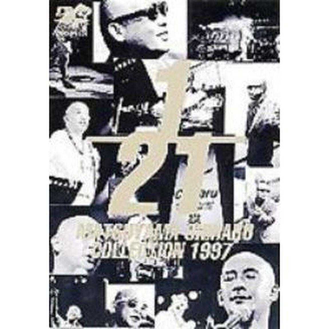 松山千春DVDコレクションVol．4「1／21松山千春コレクション1997」（ＤＶＤ）