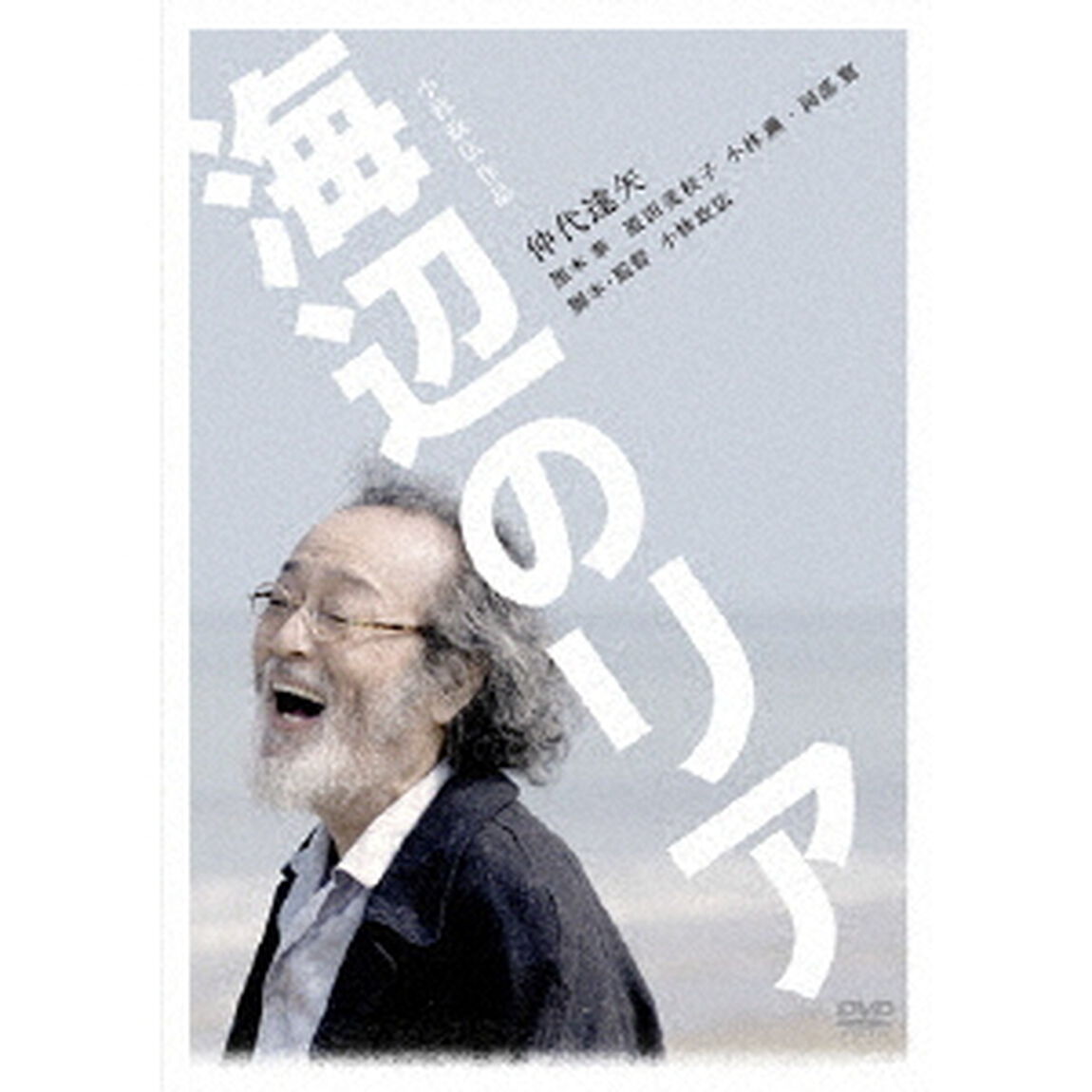 海辺のリア【豪華版】（ＤＶＤ）