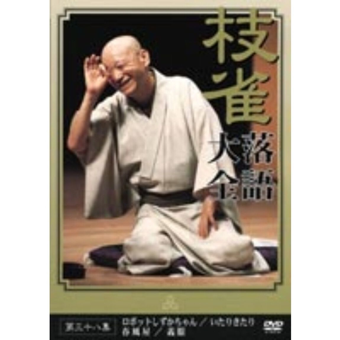 枝雀落語大全　第38集（ＤＶＤ）