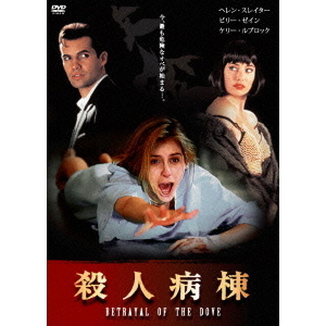 殺人病棟（ＤＶＤ）
