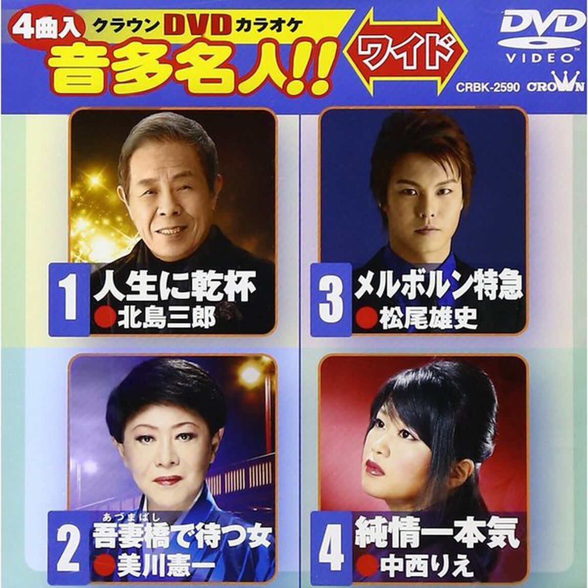 クラウンDVDカラオケ　音多名人！！　ワイド（ＤＶＤ）