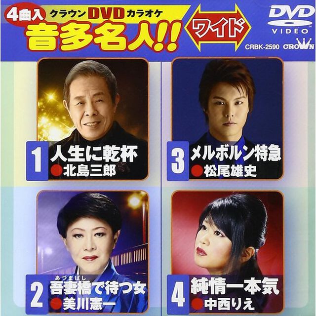 クラウンDVDカラオケ　音多名人！！　ワイド（ＤＶＤ）
