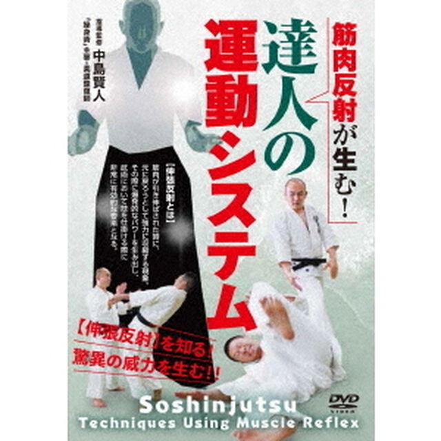 筋肉反射が生む！　達人の運動システム（ＤＶＤ）