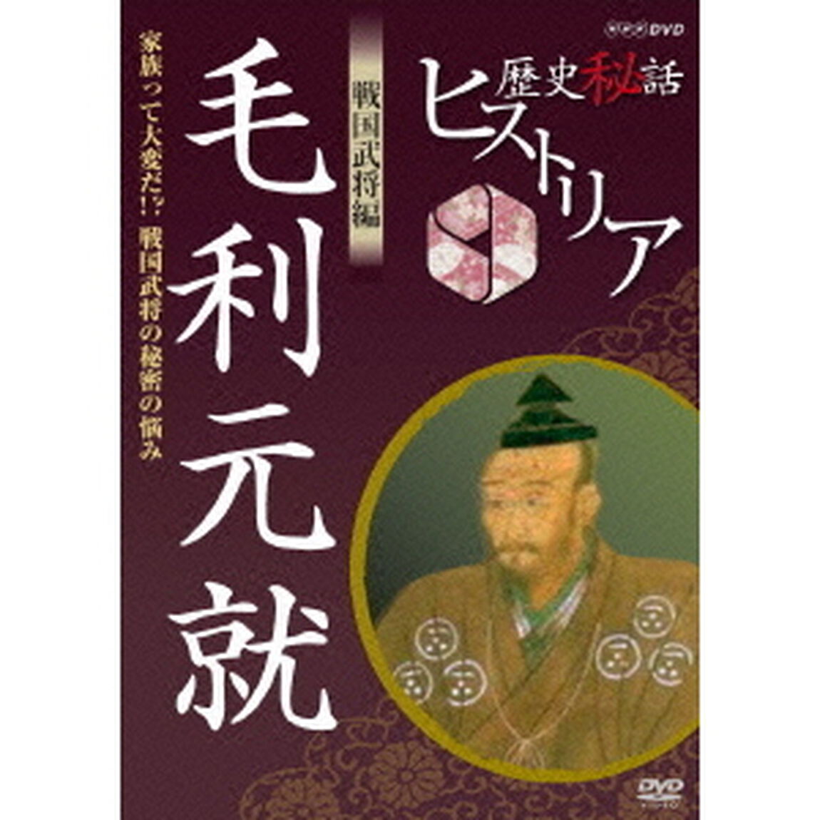 歴史秘話ヒストリア　戦国武将編　毛利元就　〜家族って大変だ！？戦国武将の秘密の悩み〜（ＤＶＤ）