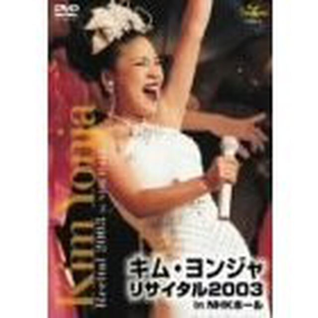 キム・ヨンジャ　リサイタル　2003（ＤＶＤ）