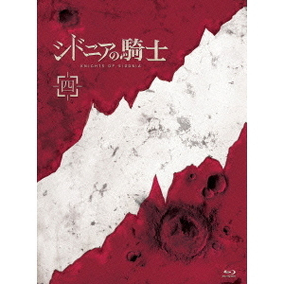 シドニアの騎士　四（Ｂｌｕ－ｒａｙ　Ｄｉｓｃ）
