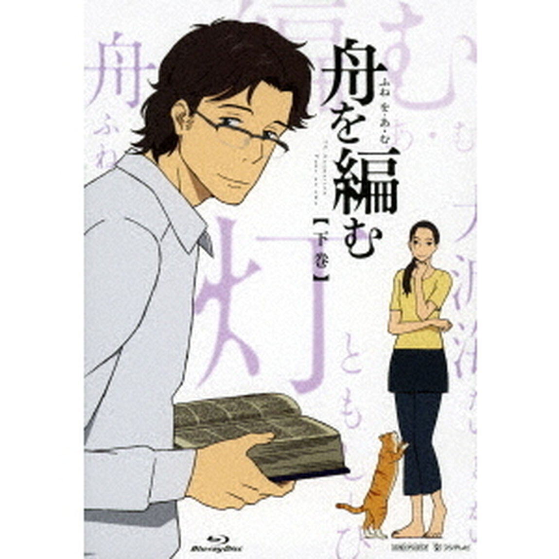 舟を編む　【下巻】（Ｂｌｕ－ｒａｙ　Ｄｉｓｃ）