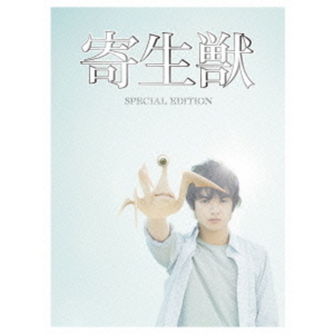 寄生獣　豪華版（Ｂｌｕ－ｒａｙ　Ｄｉｓｃ）