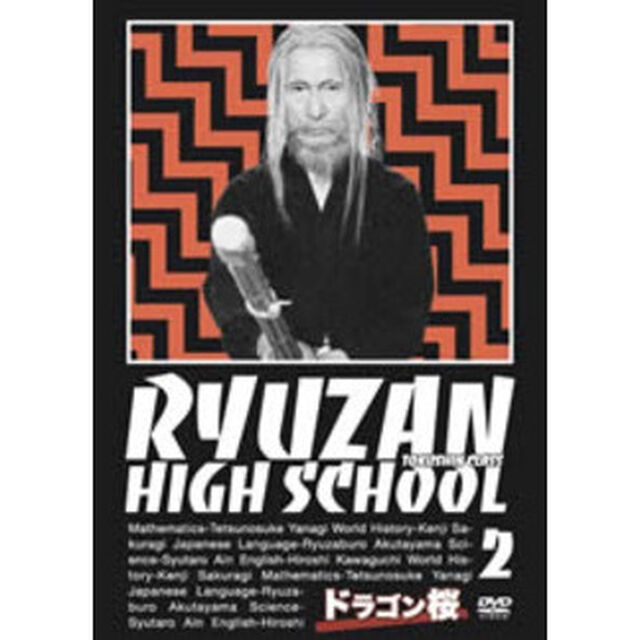 ドラゴン桜　第2巻（ＤＶＤ）