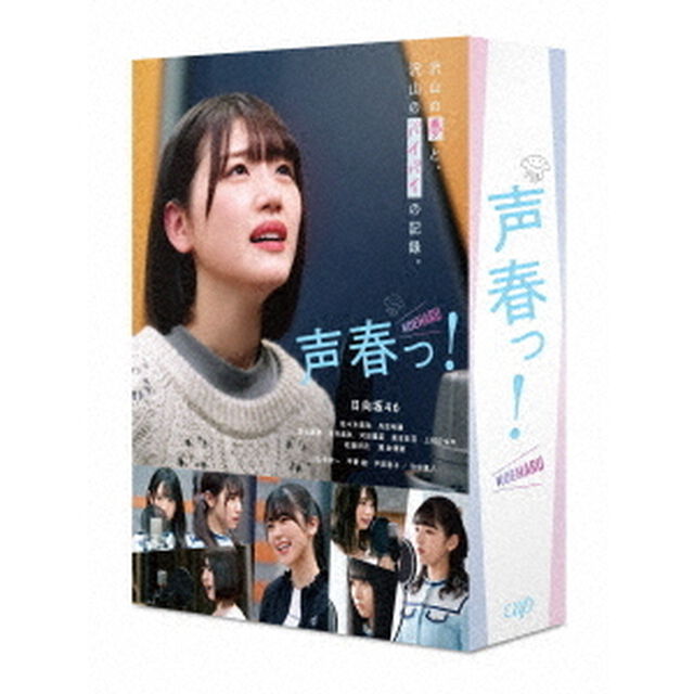 声春っ！ Blu-ray BOX（Ｂｌｕ－ｒａｙ　Ｄｉｓｃ）