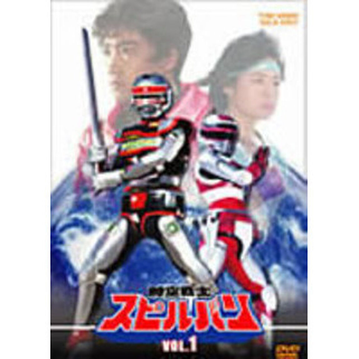 時空戦士スピルバン　VOL．1（ＤＶＤ）