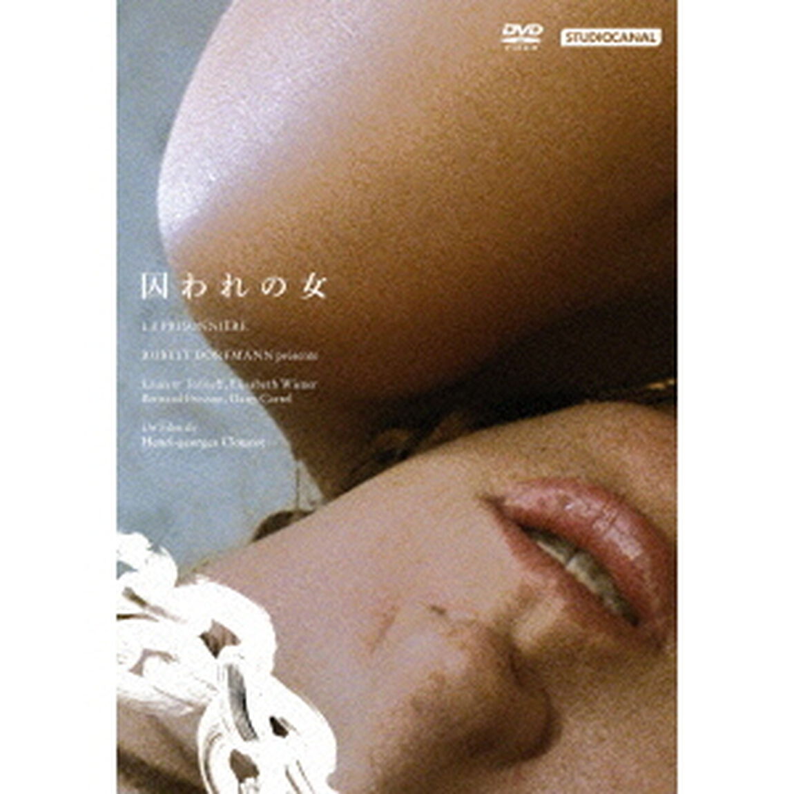 囚われの女（ＤＶＤ）