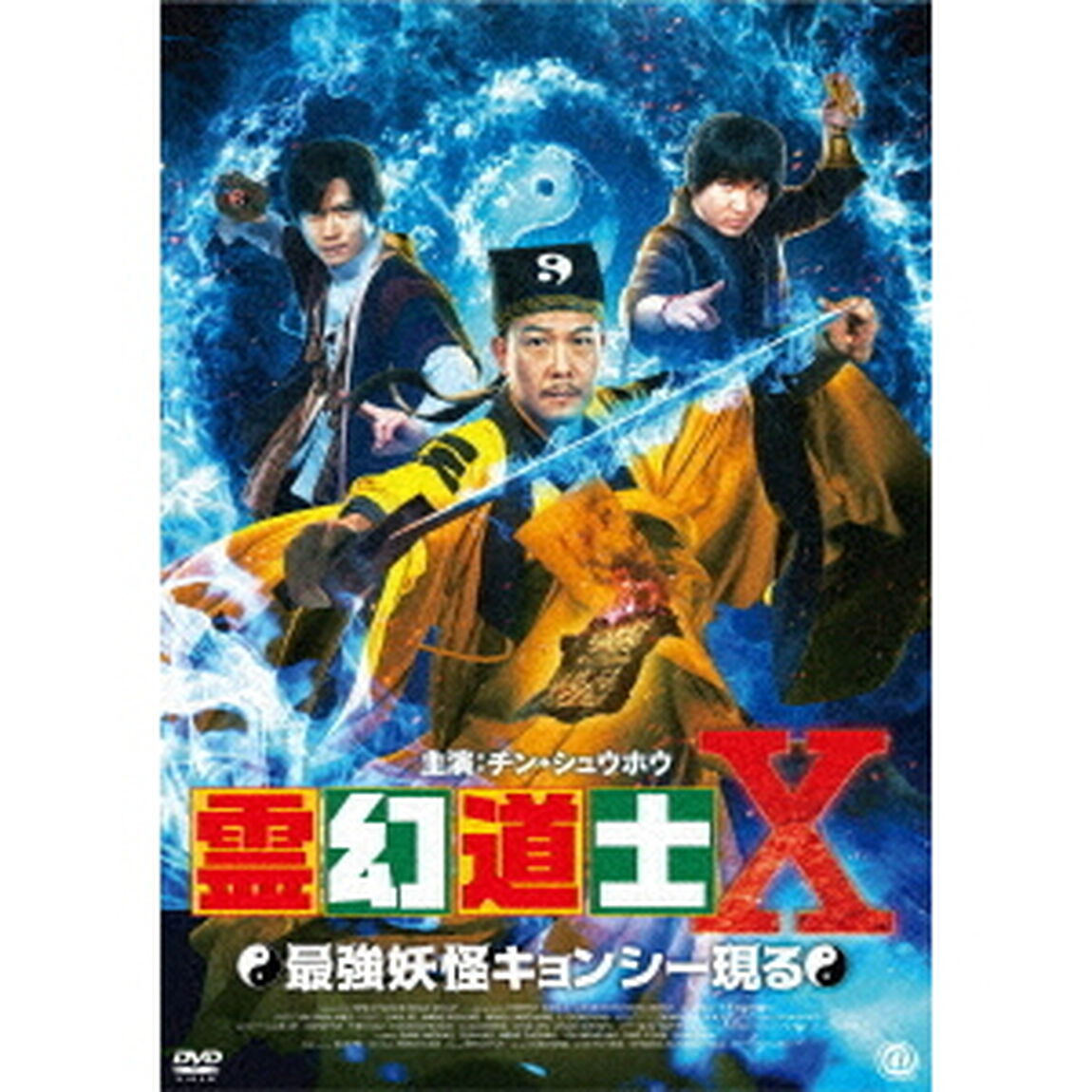 霊幻道士Ⅹ　最強妖怪キョンシー現る（ＤＶＤ）