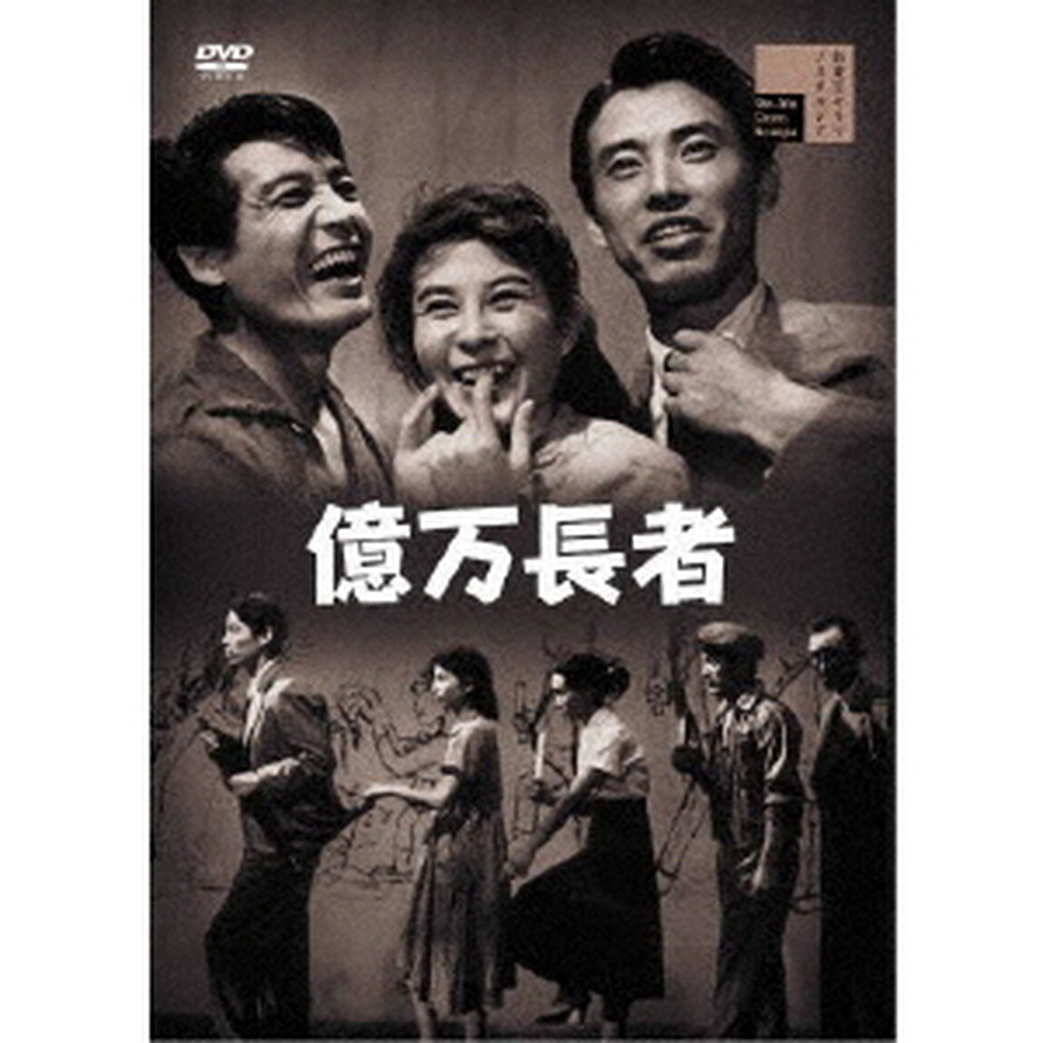 億万長者（ＤＶＤ）