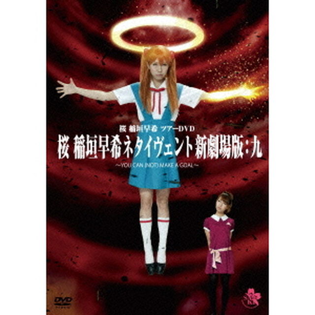 桜　稲垣早希　ツアーDVD　桜　稲垣早希ネタイヴェント新劇場版：九　〜YOU　CAN　（NOT）　MAKE　A　GOAL〜（ＤＶＤ）