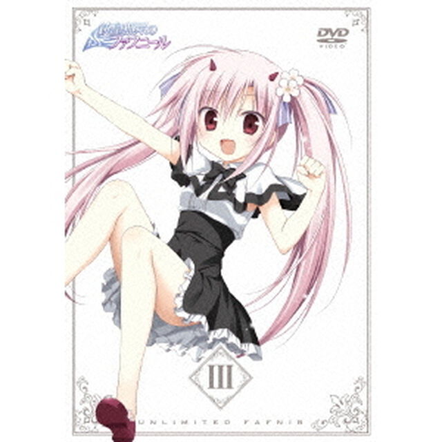 銃皇無尽のファフニール　Ⅲ（ＤＶＤ）