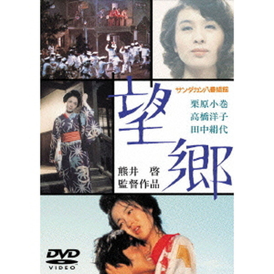 サンダカン八番娼館　望郷（ＤＶＤ）