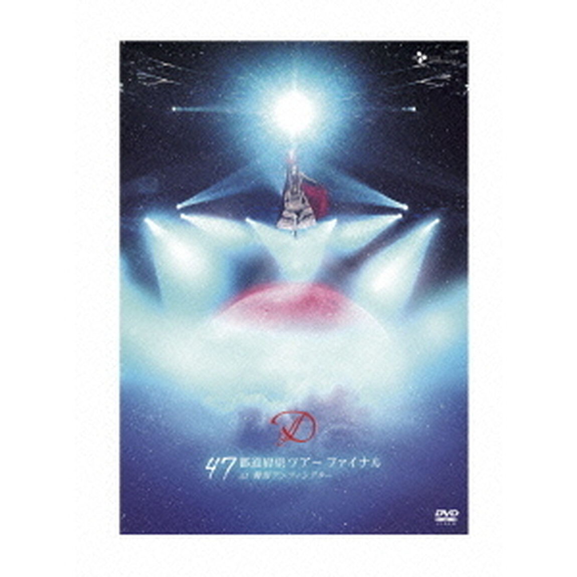 D／D 47都道府県ツアー ファイナル at 舞浜アンフィシアター（ＤＶＤ）