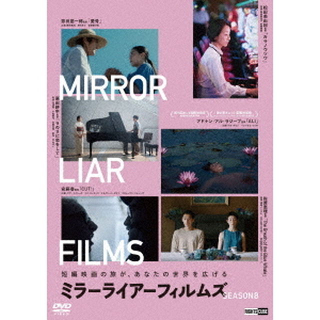 MIRRORLIAR　FILMS　Season8（ＤＶＤ）