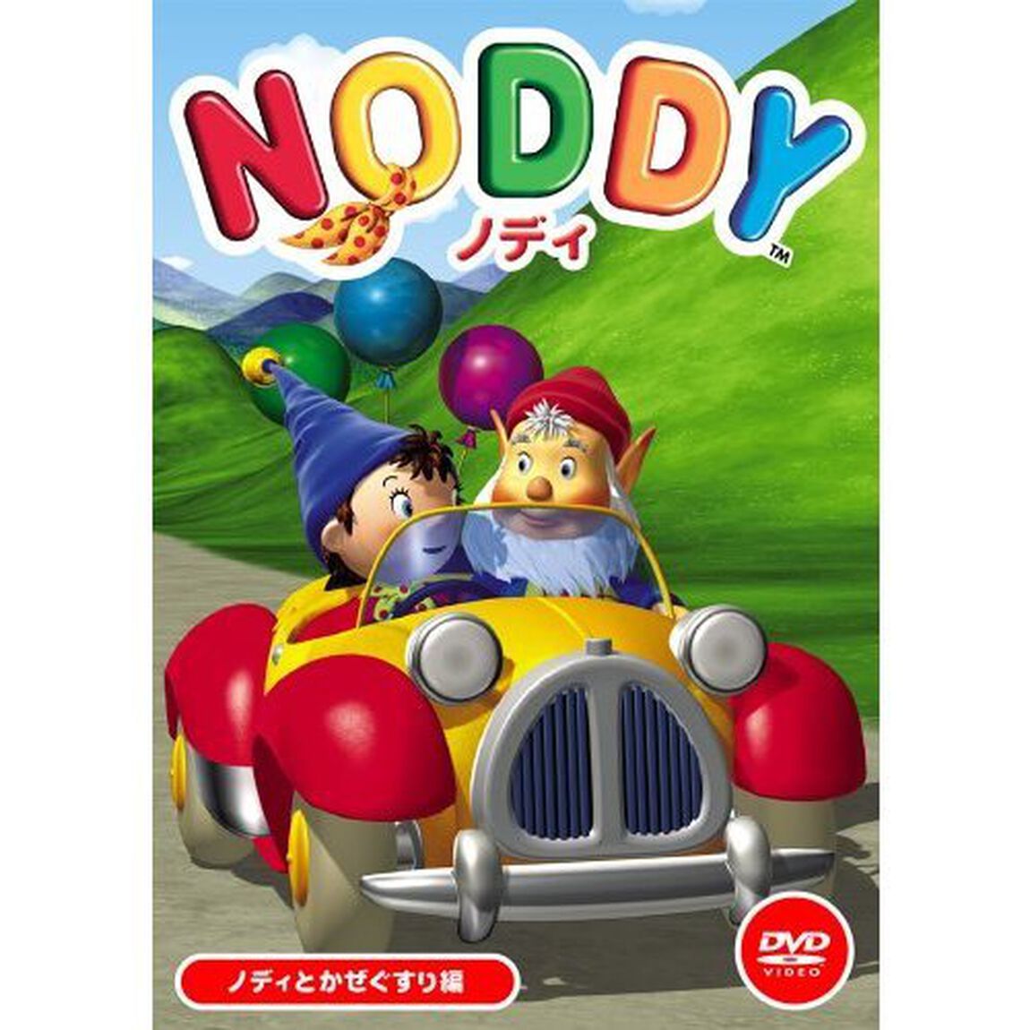 ノディ　「ノディとかぜぐすり編」（ＤＶＤ）