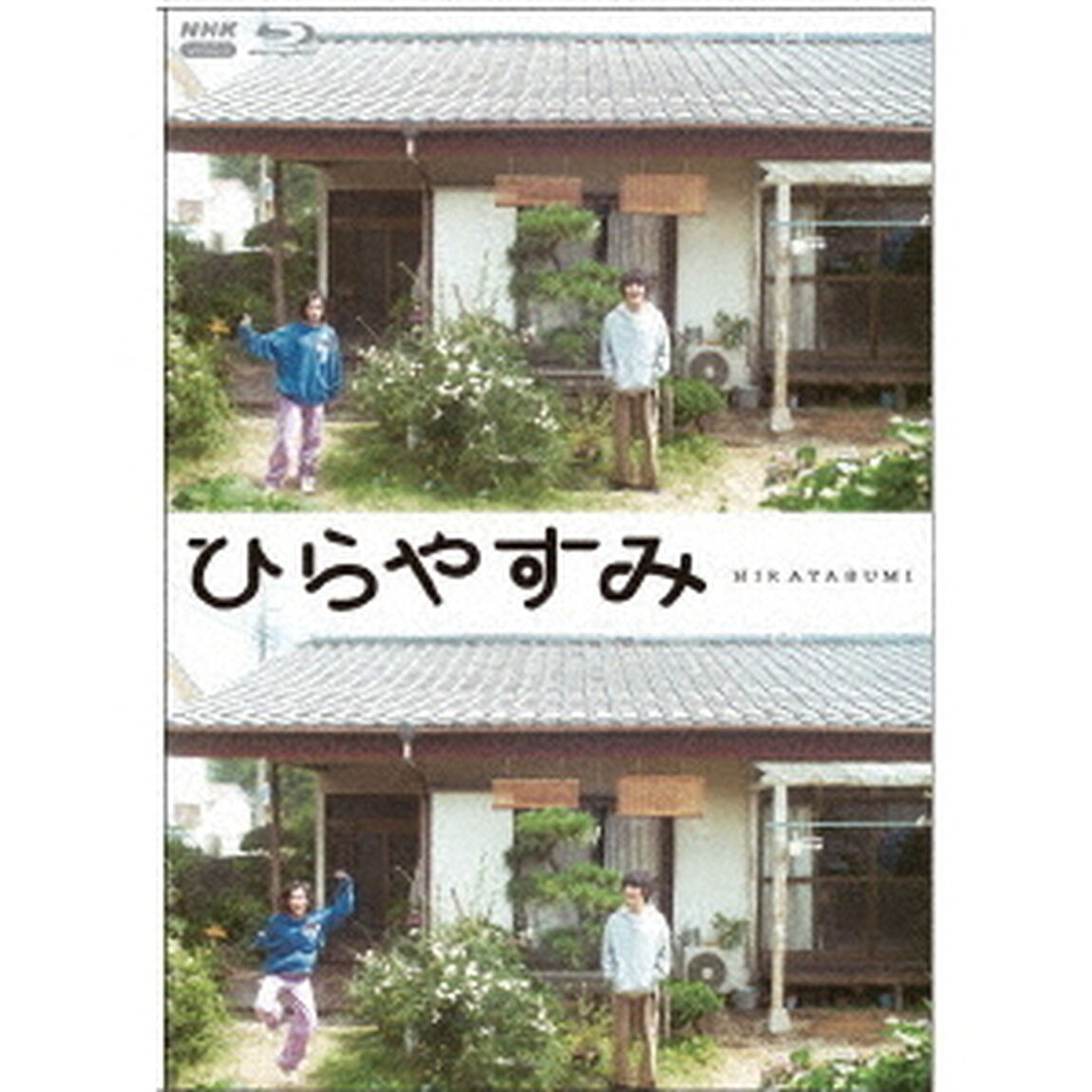 ひらやすみ（Ｂｌｕ－ｒａｙ　Ｄｉｓｃ）