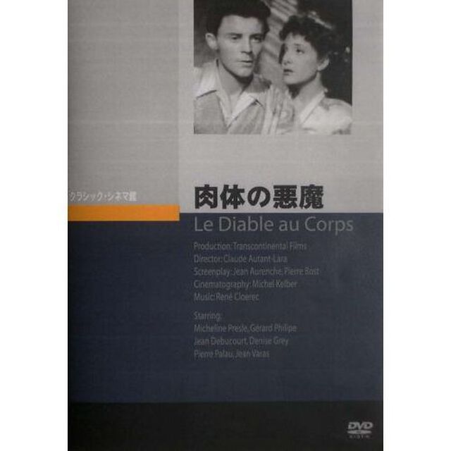 肉体の悪魔（ＤＶＤ）