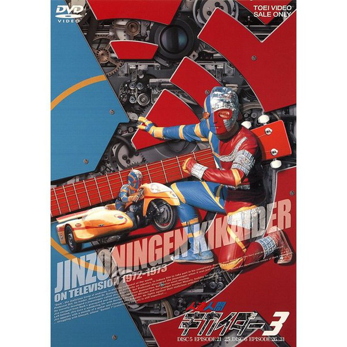 人造人間キカイダー　3（ＤＶＤ）