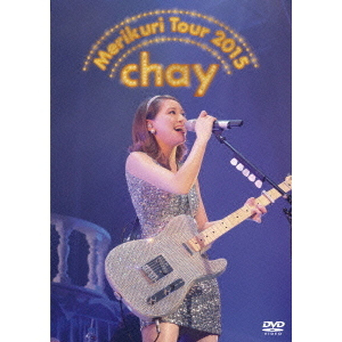 chay　メリクリツアー2015　〜みんなのことが好きで好きで好きすぎるから〜（ＤＶＤ）