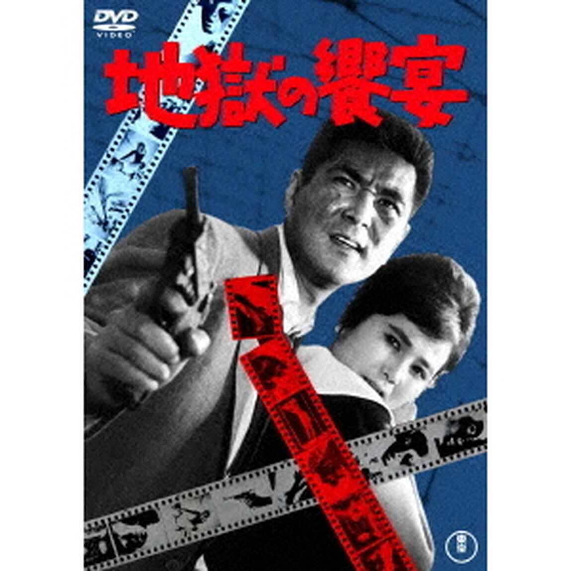 地獄の饗宴（ＤＶＤ）