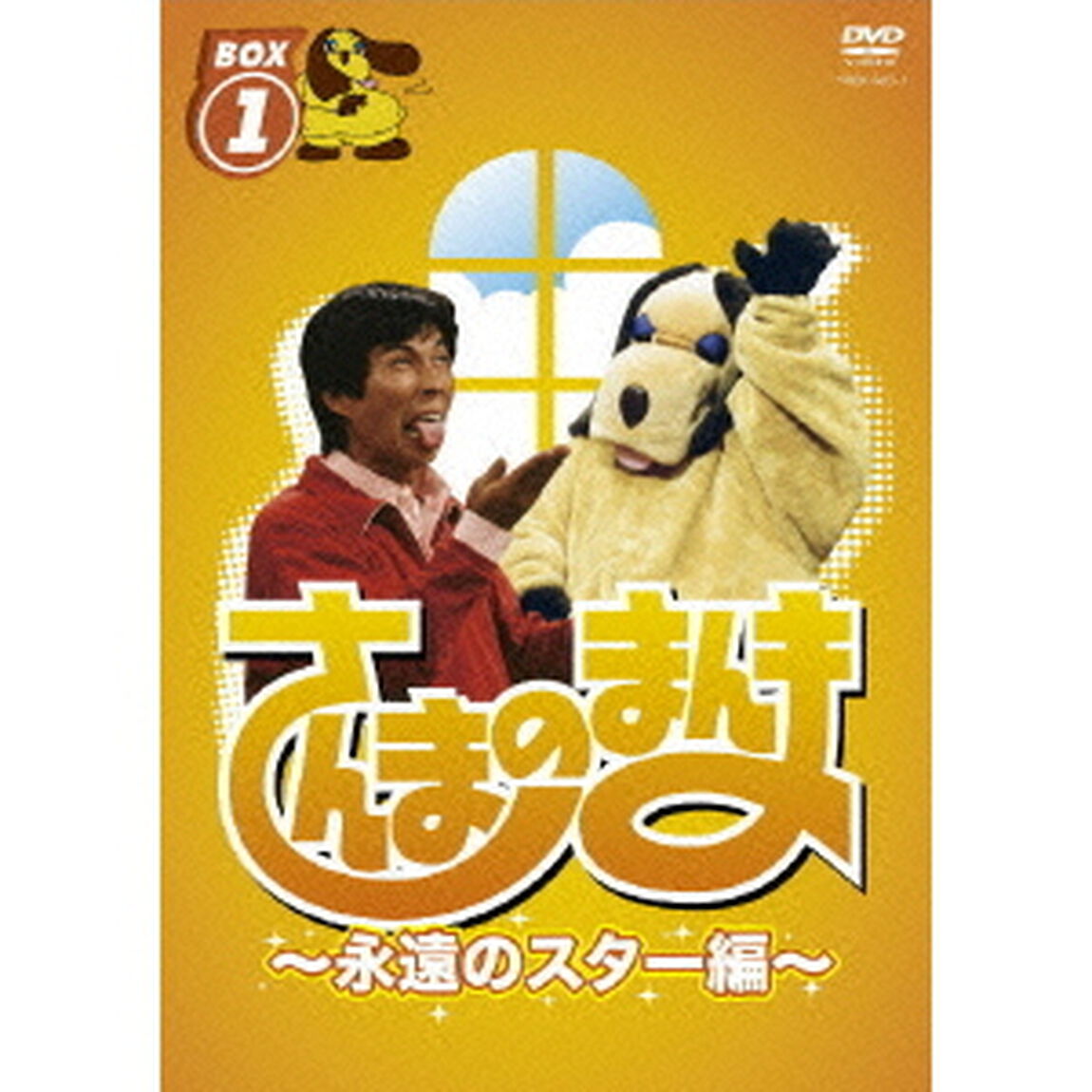 さんまのまんま　〜永遠のスター編〜　BOX　1（ＤＶＤ）