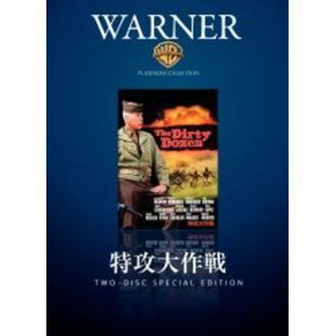 特攻大作戦（ＤＶＤ）