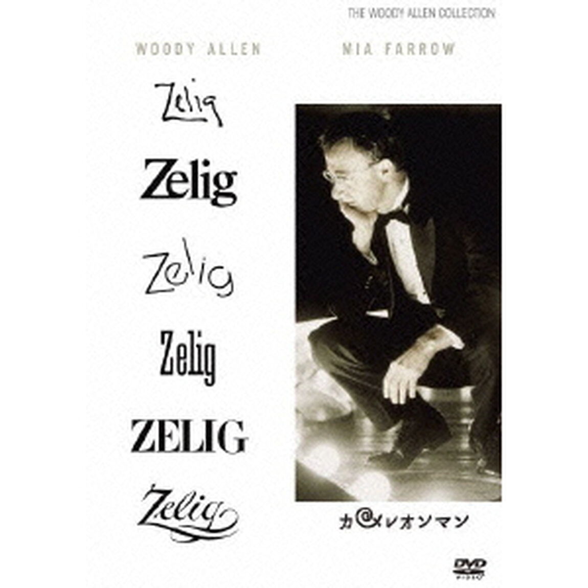 カメレオンマン（ＤＶＤ）
