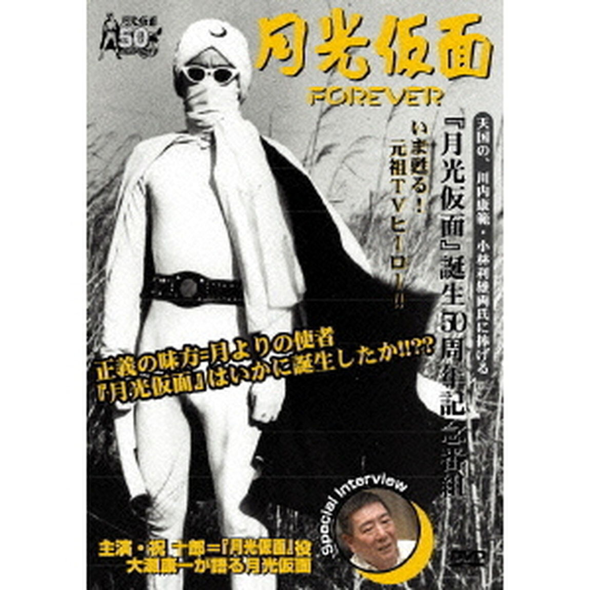 月光仮面　FOREVER（ＤＶＤ）
