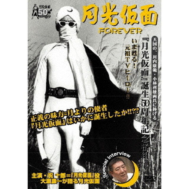 月光仮面　FOREVER（ＤＶＤ）