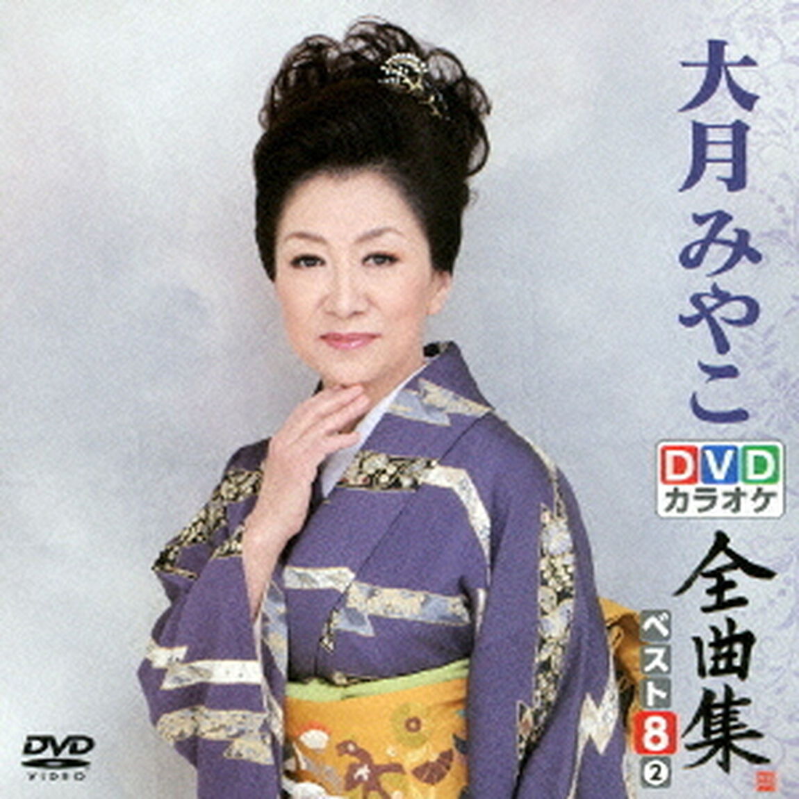 DVDカラオケ全曲集　ベスト8　大月みやこ　2（ＤＶＤ）