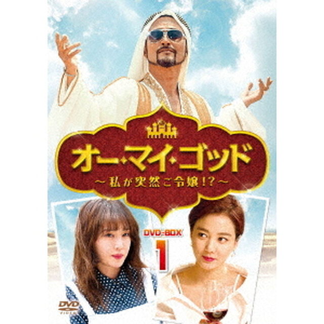 オー・マイ・ゴッド〜私が突然ご令嬢！？〜DVD－BOX1（ＤＶＤ）