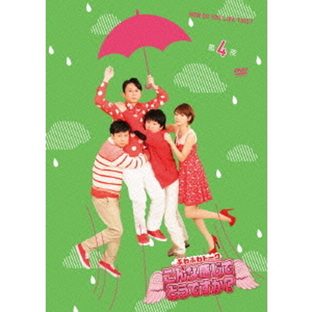 ふわふわトーク　こんな感じでどうですか？　第四夜（ＤＶＤ）