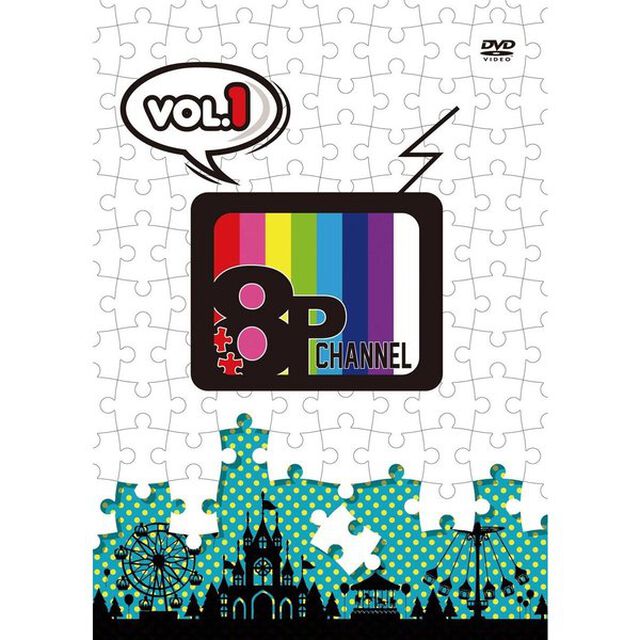 「8P　channel」Vol．1（ＤＶＤ）