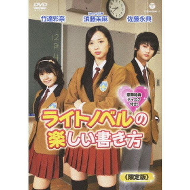 ライトノベルの楽しい書き方（ＤＶＤ）