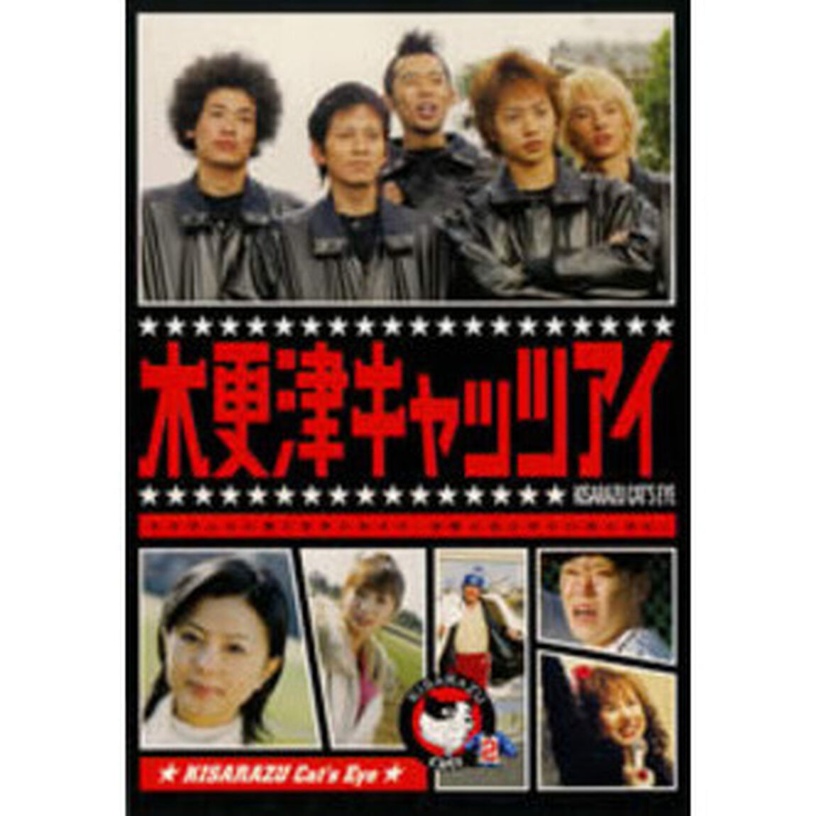木更津キャッツアイ Vol.2（ＤＶＤ）