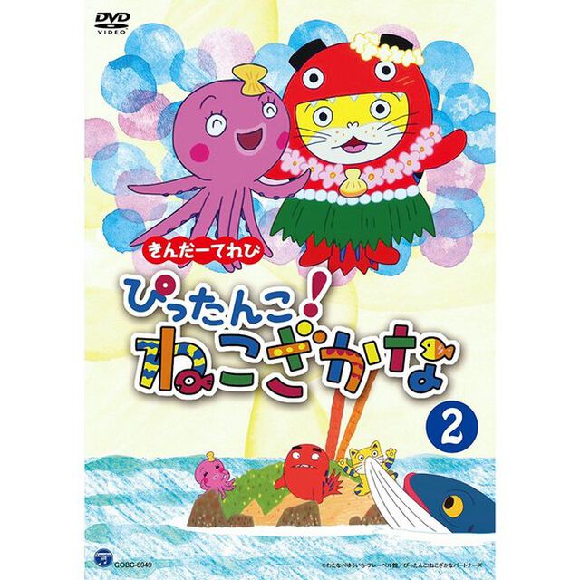 きんだーてれび　ぴったんこ！ねこざかな　2（ＤＶＤ）