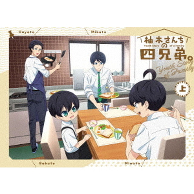 柚木さんちの四兄弟。　上（Ｂｌｕ－ｒａｙ　Ｄｉｓｃ）